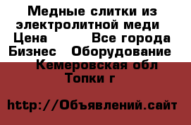 Медные слитки из электролитной меди › Цена ­ 220 - Все города Бизнес » Оборудование   . Кемеровская обл.,Топки г.